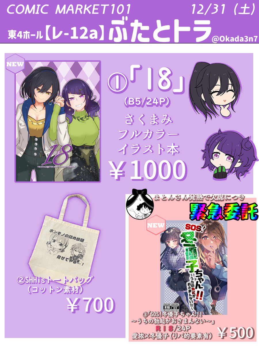 いよいよ明日!
12月31日(土) #C101 東レ-12a【ぶたとトラ】

新刊はさくまみフルカラーイラスト本!
にちみこトートバッグもある!
急遽欠席のまとんさん(#maton_me )の新刊も委託!
おむむさん(#x_ashtray_x )が売り子!

明日は何卒よろしくお願いいたします!
#C101お品書き 
