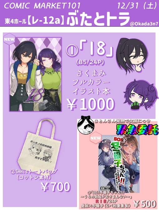 いよいよ明日!
12月31日(土) #C101 東レ-12a【ぶたとトラ】

新刊はさくまみフルカラーイラスト本!
にちみこトートバッグもある!
急遽欠席のまとんさん(#maton_me )の新刊も委託!
おむむさん(#x_ashtray_x )が売り子!

明日は何卒よろしくお願いいたします!
#C101お品書き 