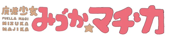 もんじゃ×2やきそば×1まだ食べたりないとのことで早足でラーメン屋を探し始めました#魔法少女みづかマヂカ 