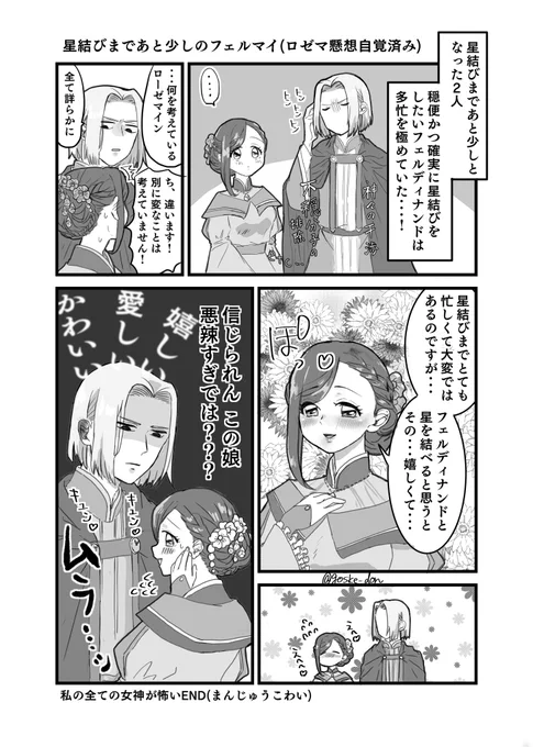 星結びまであと少しのフェルマイ(ロゼマ懸想自覚済み) 