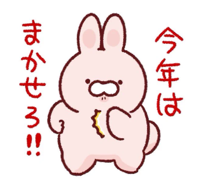 年内発売を間に合わせる為、スタンプ数は少なくなってしまいましたが『おにくうさぎ史上、最も使いどころが分かり易いスタンプ』となってます!
よろしくお願いします!! 