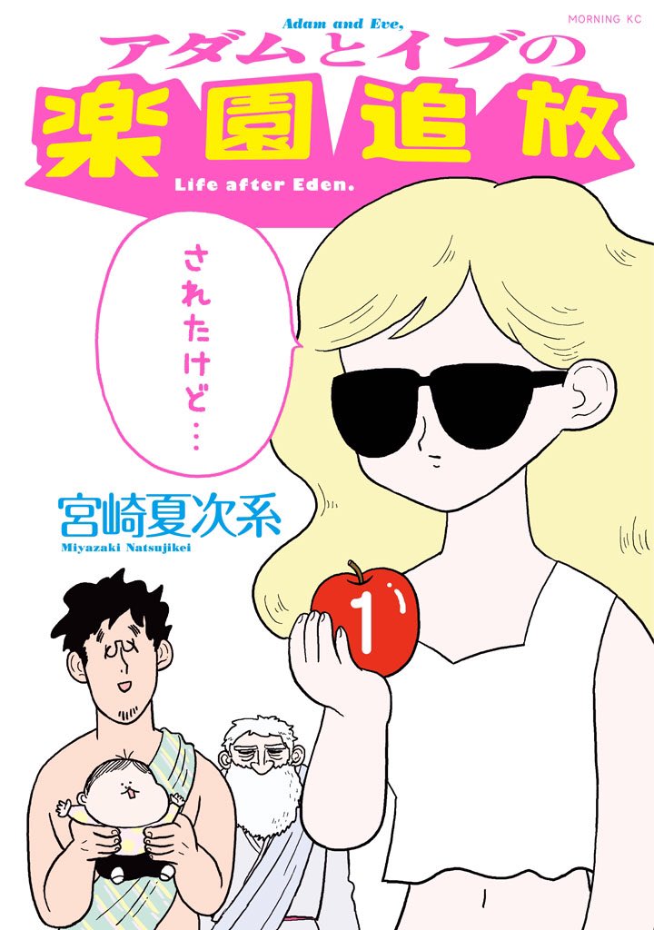 地球上で最初の家族を描いた『アダムとイブの楽園追放されたけど…』全2巻、電子でも発売中です。 