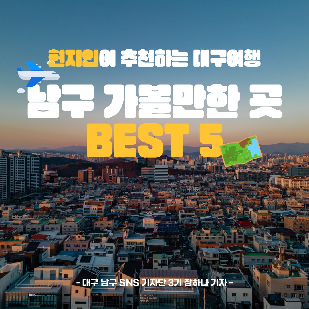 현지인이 추천👍하는 남구 여행 BEST5!

전망 좋은 곳으로 손꼽히는 앞산을 중심으로
볼거리와 먹거리 당일치기 여행지 5곳을 소개합니다🧡

▶ 자세히 보기
blog.naver.com/jhn6676/222963…