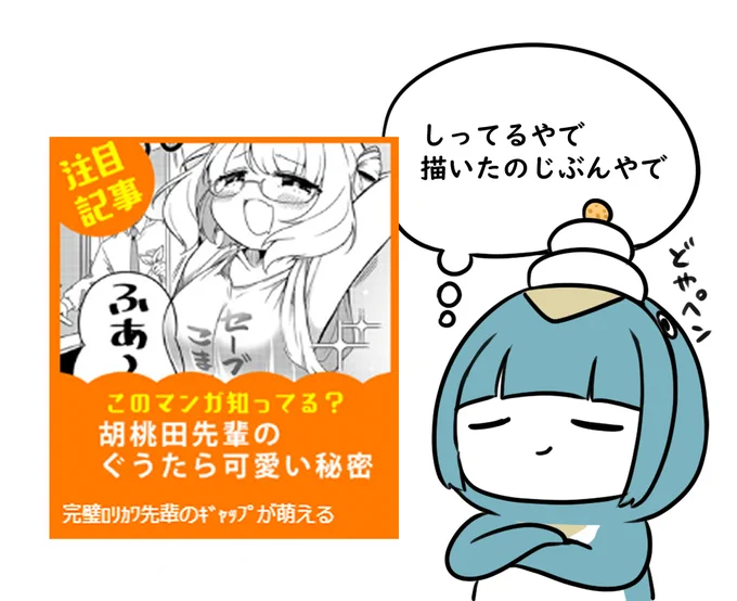 漫画が記事になってました

「ドラドラしゃーぷ#」4周年を記念して新作マンガ13本が続々掲載スタート!第1弾作品『胡桃田先輩のぐうたら可愛い秘密』はロリカワ完璧超人先輩の悪魔的ギャップに萌える社会人ラブコメ https://t.co/I4CUe0xPTI @nico_nico_newsより 