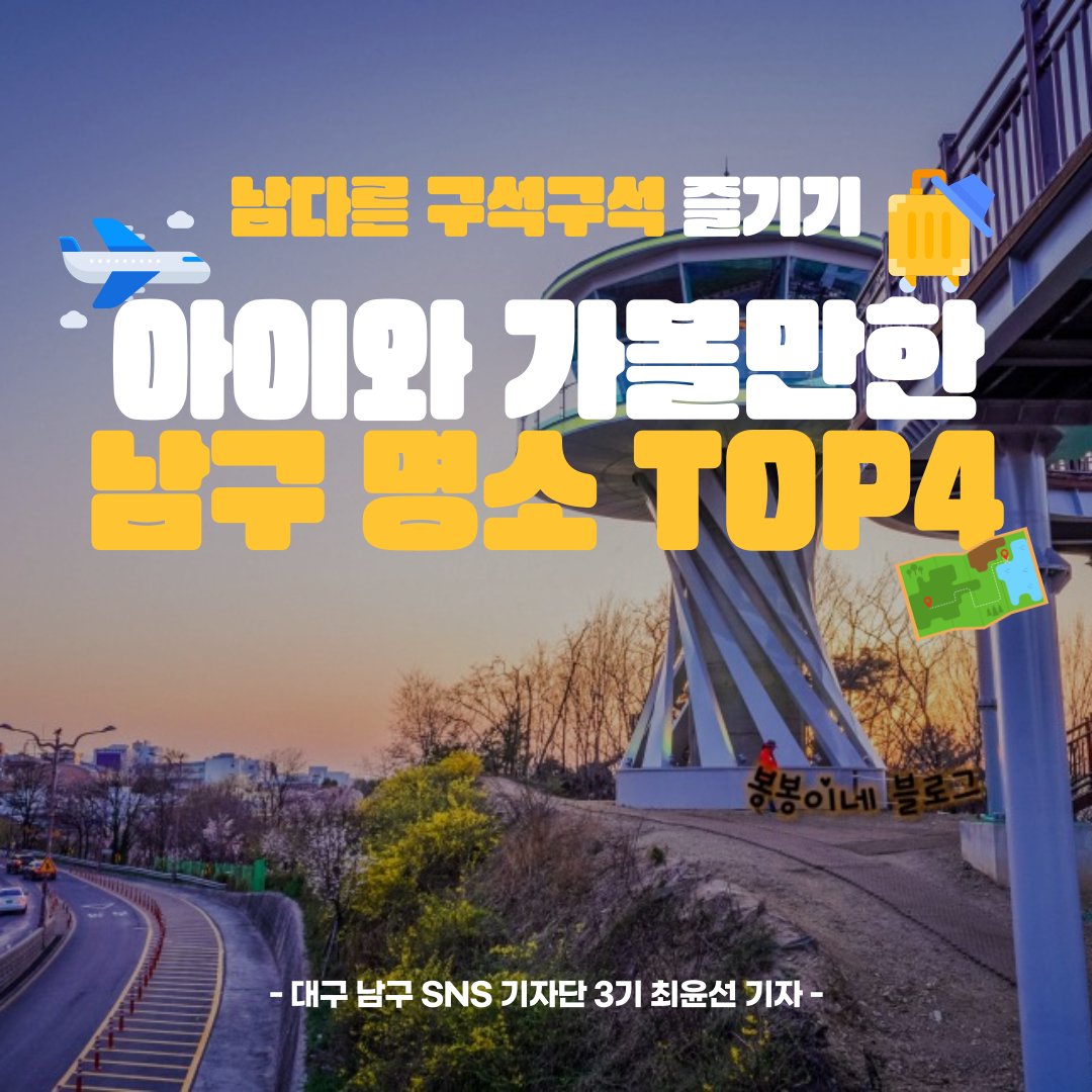 아이👩와 가볼만한 남구명소 TOP4

아이와 소중한 추억을 쌓을 수 있는
남구의 명소 4곳을 소개합니다👏

▶ 자세히 보기
blog.naver.com/lemon8363/2229…