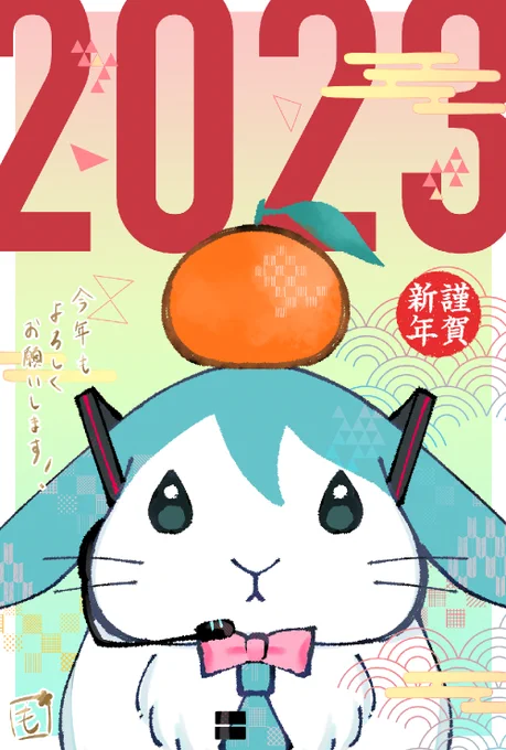 あけましておめでとうございます!
今年はうさミクさんです🐰🎶 