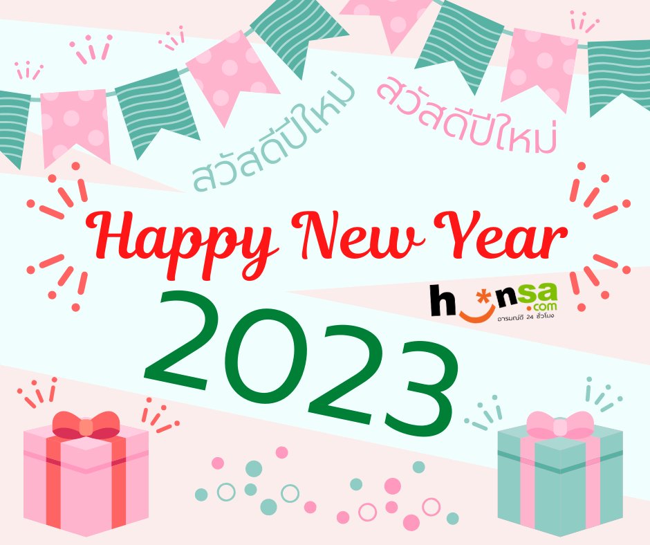 HunsaFanclub's tweet photo. #สวัสดีปีใหม่2566 #สวัสดีปีใหม่2022
มีความสุขสุดหรรษา สุขภาพแข็งแรง ส่งท้ายปีเก่า 
ต้อนรับปีใหม่... ทุกท่าน 

มีเงินมีทองเต็มกระเป๋า ไม่มีเหงาตลอดปี มีแต่คนรักคนหลงนะจ๊ะ

#หรรษาสวัสดีปีใหม่ https://t.co/dR7zyu1ycS