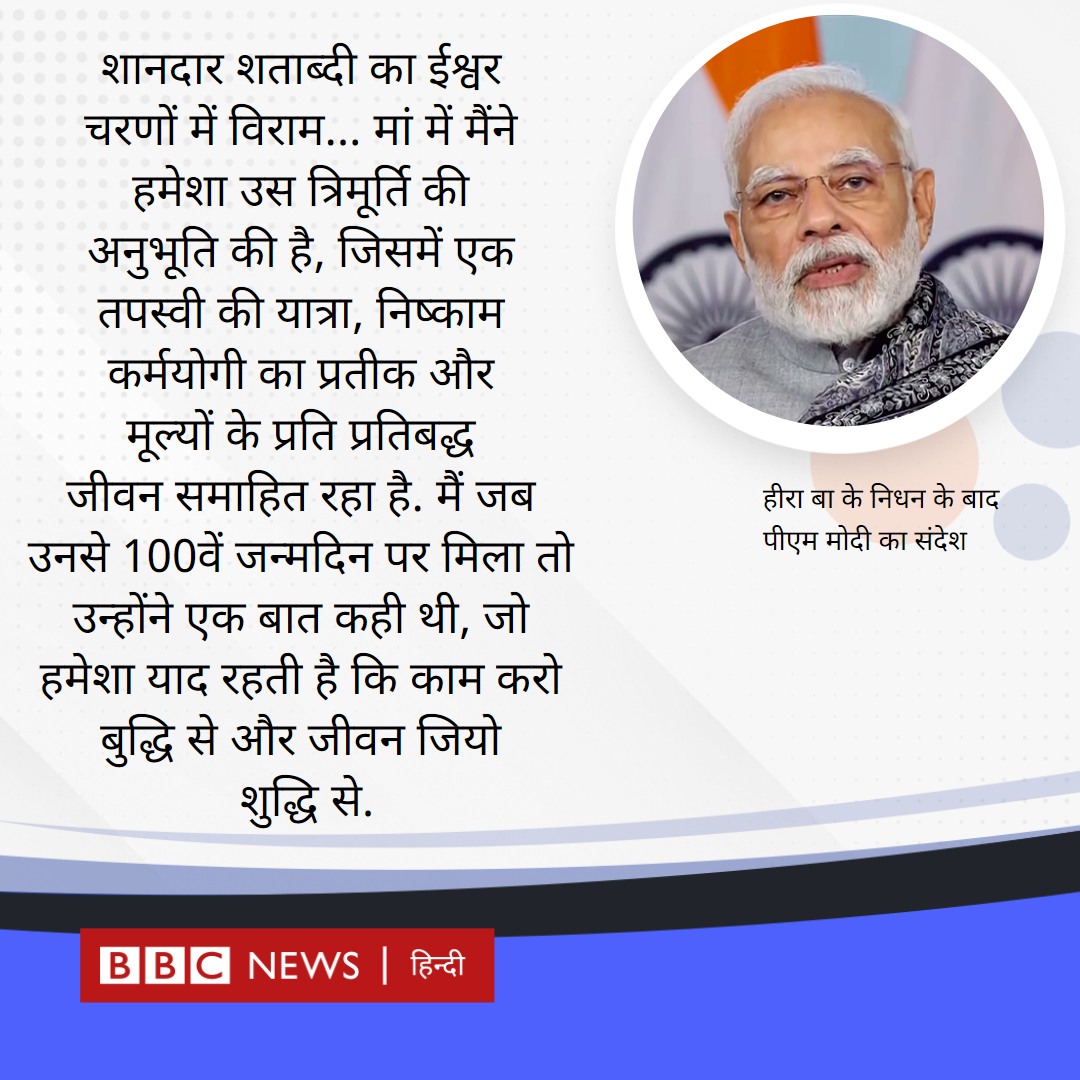 BBCHindi's tweet photo. प्रधानमंत्री नरेंद्र मोदी की मां हीरा बेन का 100 साल की उम्र में निधन हो गया. https://t.co/yYic5uwBgI