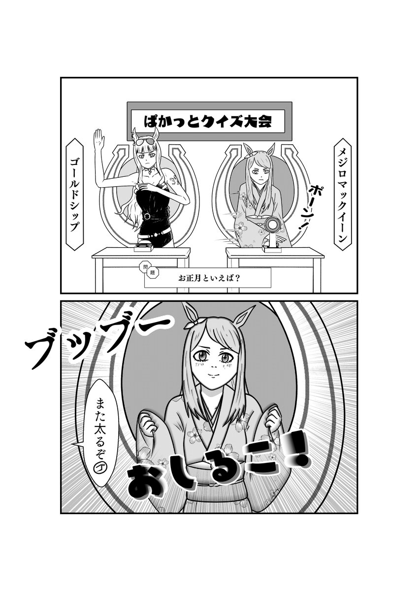 パカっとクイズ大会!!
#ウマ娘プリティダービー 