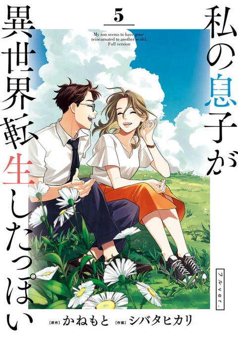 原作を担当している #私の息子が異世界転生したっぽいフルver. 最終巻の書影が出ました。1/12発売予定、予約受付中です!物語の結末を見届けていただけたら幸いです。

https://t.co/Pa2jIUZ5nT 