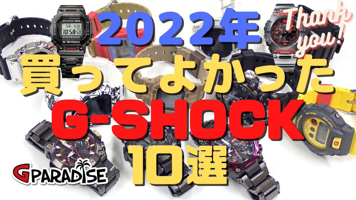 GPARADISE15's tweet photo. G-SHOCK 専門チャンネル Gパラダイス 今から動画アップします！
#GSHOCK 2022年 買ってよかったGショック 10選/G-PARADISE #2022まとめ #2022ベストバイ #CASIO

https://t.co/tn3FoLkE3Q https://t.co/XSG08D19Hp