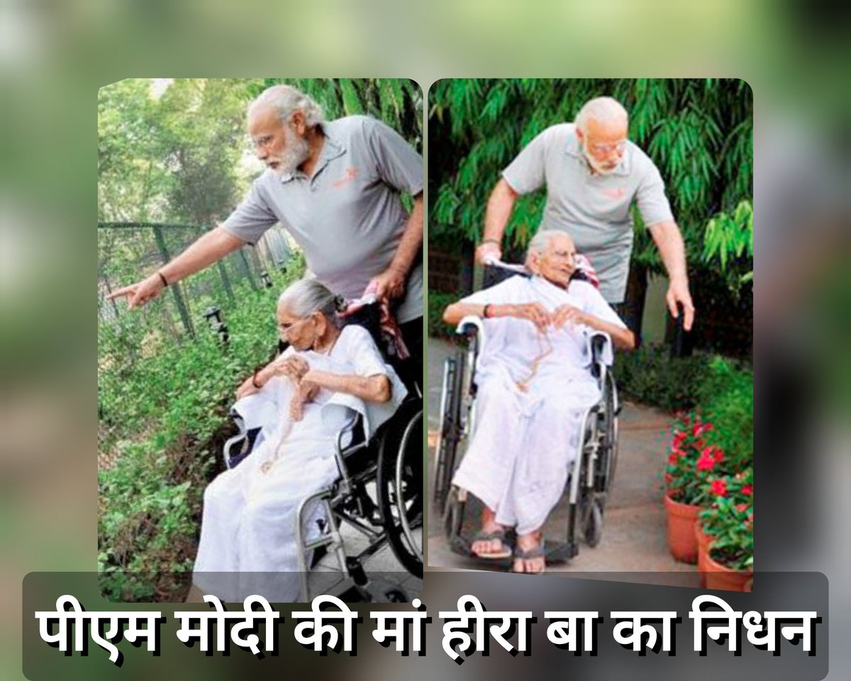 ClickOnShorts's tweet photo. #BREAKING 
पीएम मोदी की मां हीरा बा का निधन|

PM Modi's mother Heeraben Modi dies at the age of 100

#HeerabaModi 
#heeraba 
#modimother 
#Modi
#HIRABA

@PMOIndia #omShantiHeeraba https://t.co/6YwL9n5KBu
