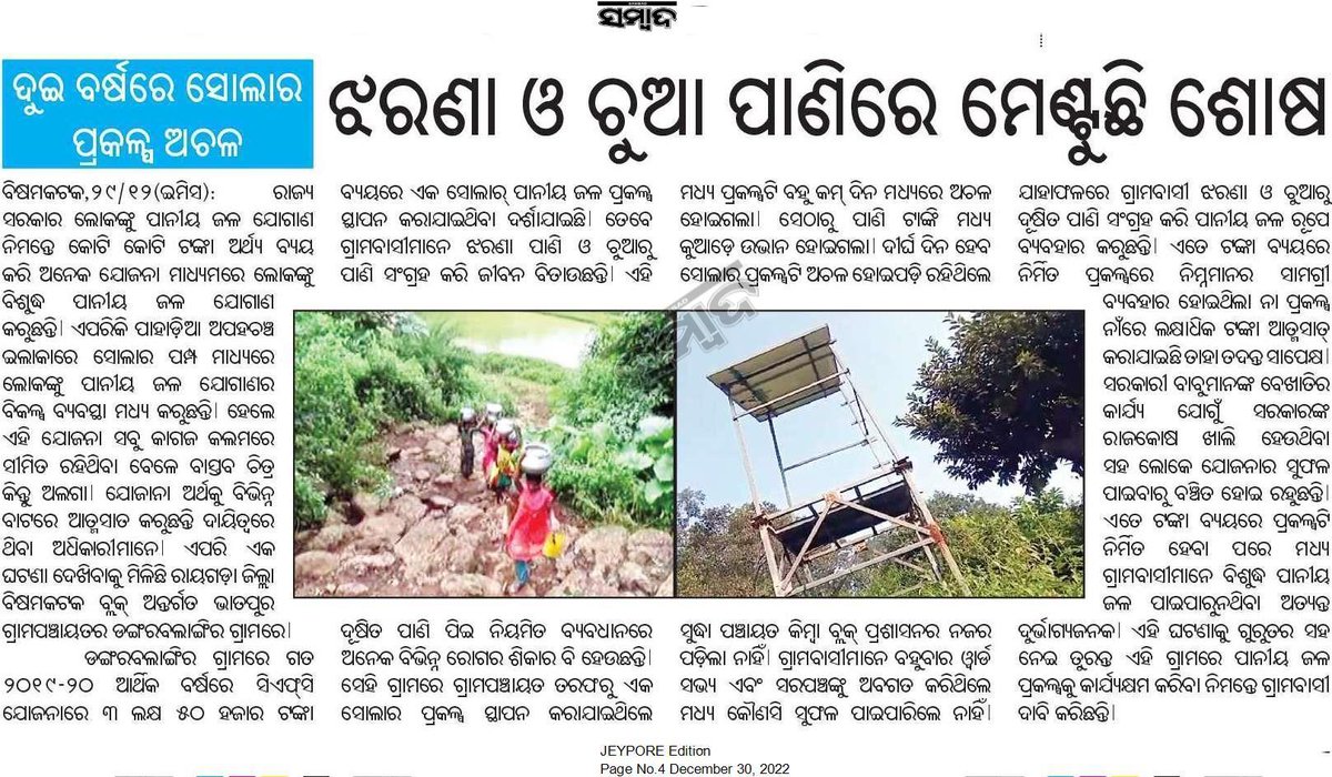 CharubalaB's tweet photo. ରାୟଗଡ଼ା ଜିଲ୍ଲା ବିଷମକଟକ ବ୍ଲକ ଡଙ୍ଗରବଲାଙ୍ଗିର ଗ୍ରାମର ସୋଲାର ପାନୀୟଜଳ ପ୍ରକଳ୍ପ ଦୁଇବର୍ଷ ହେଲା ଅଚଳ ହୋଇଯାଇଛି, ତୁରନ୍ତ ମରାମତି ନିମନ୍ତେ ପଦକ୍ଷେପ ନେବାକୁ @DM_Rayagada ଙ୍କୁ ବିନମ୍ର ଅନୁରୋଧ.@CMO_Odisha @MoSarkar5T @PRDeptOdisha @PhdRayagada https://t.co/xFWcUQSdmD