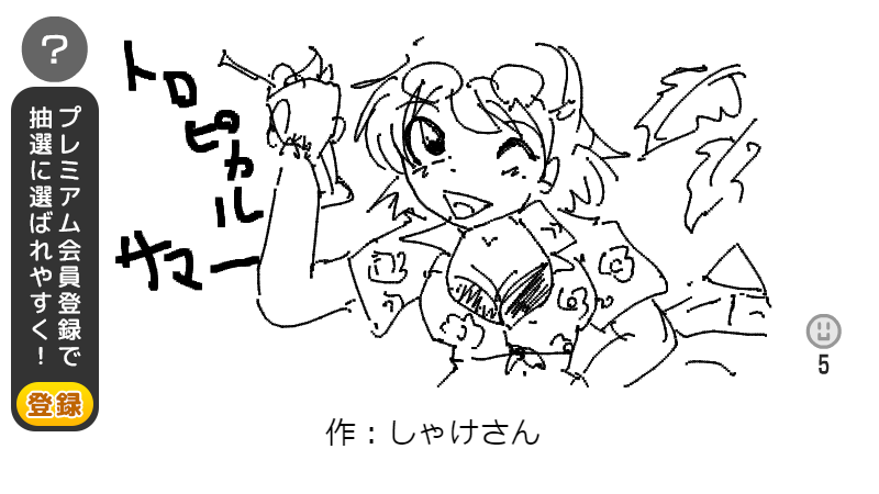 ここ数年で無駄に技術の付いたモノ
3分お絵かき
なんとなく半身くらいはかけるようになったがだからといってイラストや漫画の生産力が劇的に上がったわけではない