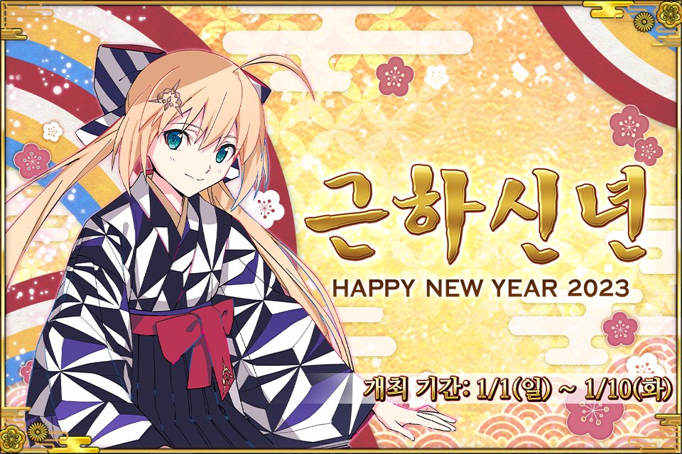 2023/1/1(일) <2023 신년 캠페인> 개최 예정! 새해를 맞이하여 이번에는 풍성한 보상과 함께 새로운 패널 미션을 준비하였습니다. 꼭 확인해 보세요!

자세한 내용은 공식 카페 공지사항을 확인해 주세요!
▶ cafe.naver.com/fategokr/36112…

#페그오_이벤트_안내