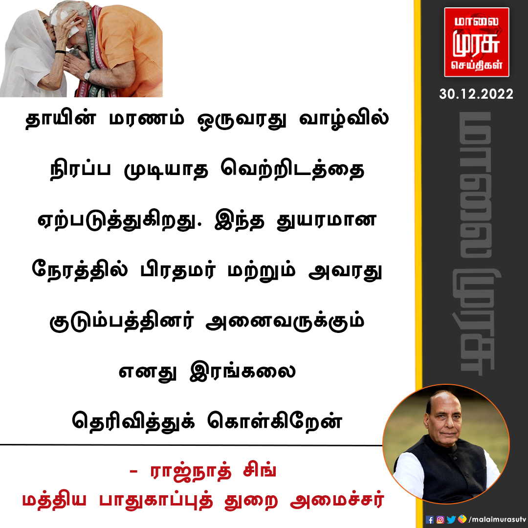 MalaimurasuTv's tweet image. ராஜ்நாத் சிங் இரங்கல் 

#RIPheerabamodi | #modi | #rajnathsingh | #Malaimurasu