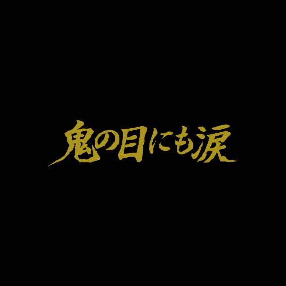 シビカラ味噌らー麺 鬼の目にも涙 公式 Shibikara Ramen Twitter