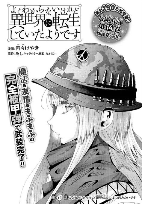 よくわからないけれど異世界に転生していたようです第74話(1)更新!
今年最後のお仕事更新です、今年一年ありがとう、来年もよろしくね!
完全被甲ハイパーTS日課ファンタジー!
https://t.co/P4YNCEtHaf
最新単行本14巻発売中!15巻は2月発売でーす
https://t.co/LCZ5fTbgF7 