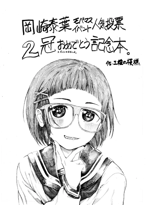 岡崎泰葉がモバマスイベント人気投票で2冠をとった記念にコピ本出します。全8P100円で頒布します。コミケ2日目東ヨ18bです。 