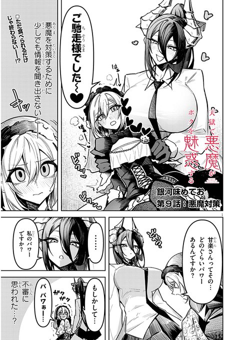 天獄で悪魔がボクを魅惑する 第9話
#天ボク 