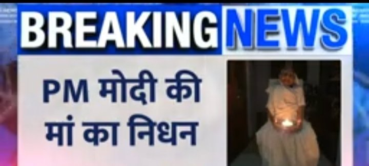 SamacharUttar's tweet photo. *ब्रेकिंग न्यूज़*
*देश के प्रधानमंत्री श्री नरेंद्र मोदी जी की मां का दुखद नि��न* https://t.co/brUP2RsWYV