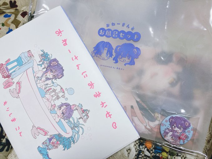 森島コン先生(@kon_004 )のお風呂セット届きました!フルカラーイラスト本もグッズも豪華すぎる…😭生サインも嬉しい😭通販特典の缶バッジが2個入ってだけどこれはラッキーなやつかな!? 