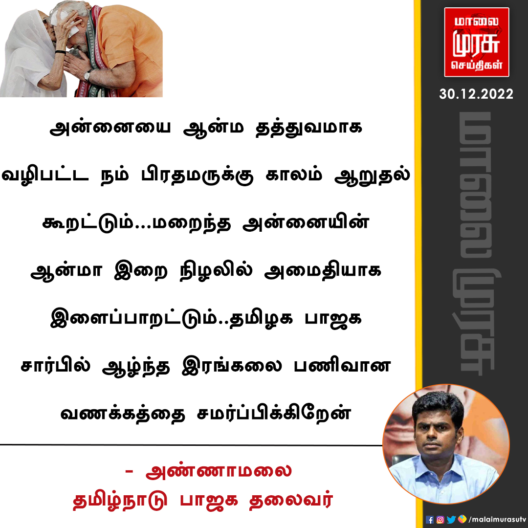 MalaimurasuTv's tweet image. தமிழ்நாடு பாஜக தலைவர் அண்ணாமலை இரங்கல் 

#RIPheerabamodi | #modi | #annamalai | #Malaimurasu