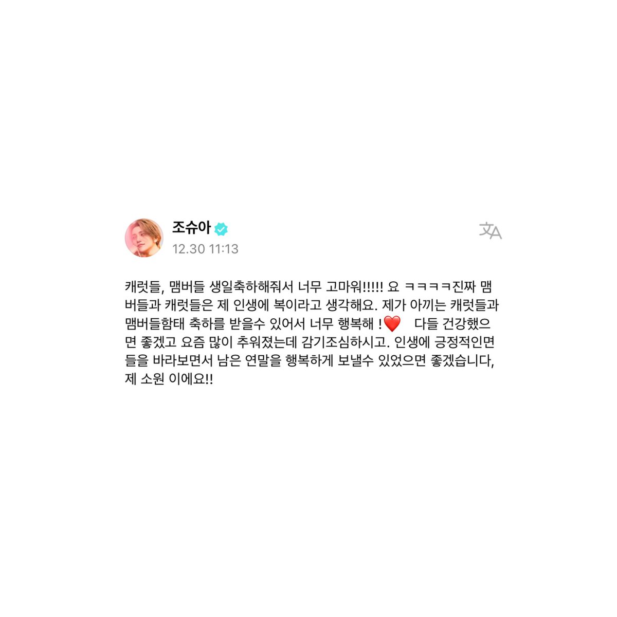 태어나 줘서 고마워!!!!!! 요 ㅋㅋㅋㅋ
슈아도 남은 연말 행복하게 보내기❤️