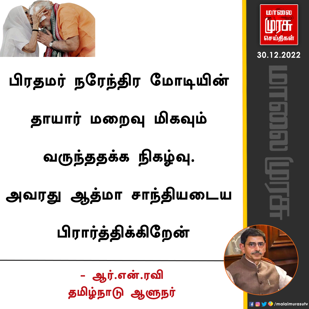 MalaimurasuTv's tweet image. தமிழ்நாடு ஆளுநர் ஆர்.என்.ரவி இரங்கல் 

#RIPheerabamodi | #modi | #RNRavi  | #Malaimurasu