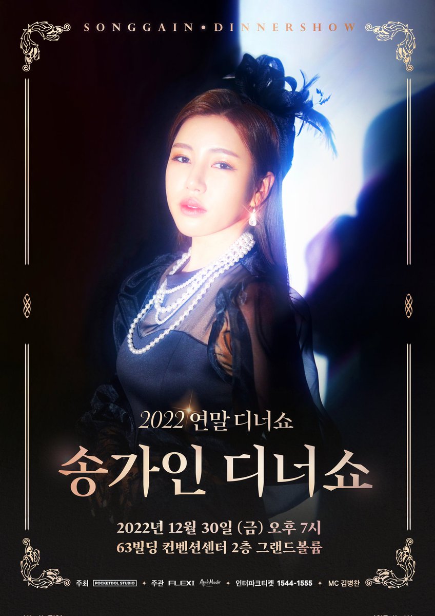 SONGGAIN_STRM's tweet photo. 📣🎤송가인 공연소식

🌸2022 송가인 연말 디너쇼🌸

📍12/30 (금) 19:00
📍63빌딩 컨벤션센터 2층 그랜드볼륨

#송가인 #디너쇼 #63빌딩 #연말 https://t.co/hscNth8tt3