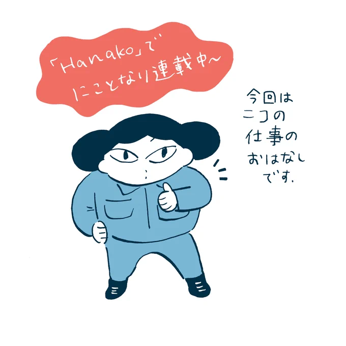 発売中のHanako、『にことなり』掲載されてます。
年末忙しいニコの仕事のお話。特別付録のノンタンシールがかわいいです。 