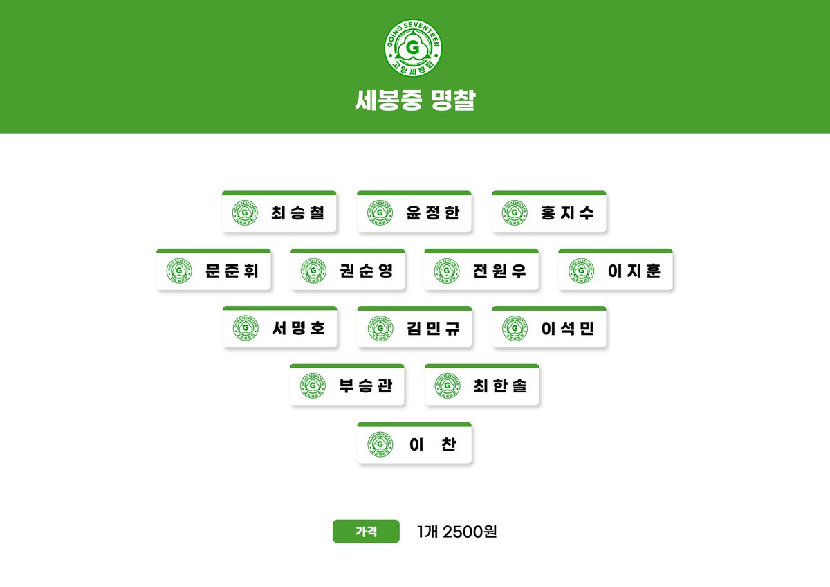 #15thKStGO | PH G.O

DECEMBER - JANUARY G.O

⚫ SEVENTEEN MIDDLE SCHOOL NAME PLATE

📆DOO/DOP: 12/30 ~ 01/05/2023 6PM

💵 13 MEMBER SET - 1,900 PHP
💵 PER MEMBER - 350 PHP

📦ETA: NORMAL

🖇ORDER FORM: docs.google.com/forms/d/e/1FAI…

ALL ITEMS ARE SUBJECT FOR AVAILABILITY