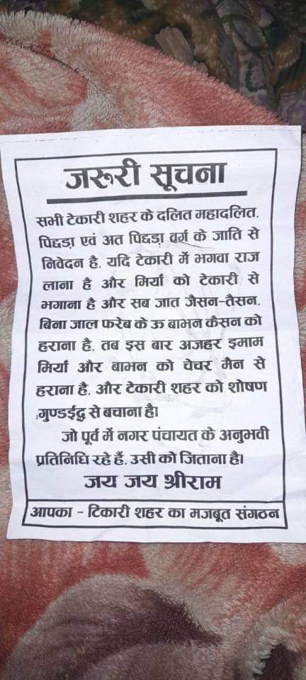 लाखो कोसिस और कितना भी दोगलापंती करने के बाद भी भूमिहार को झुका नहीं सकते 
बता दे टिकरी नगर परिषद पे लाखों कूटनीति के बाद भी 60% वोट के साथ भूमिहार ही जीता है पर ये प्रचार का नया तरीका मानसिकता बताती है 🔥