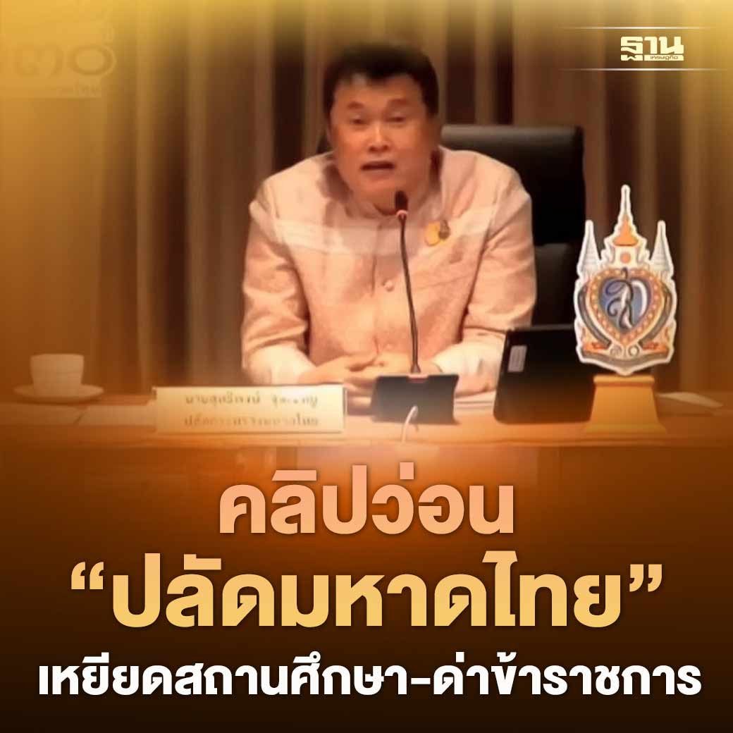 Thansettakij's tweet photo. คลิปว่อน “สุทธิพงษ์ จุ���เจริญ” ปลัดมหาดไทย ด่าข้าราชการด้วยคำหยาบคาย กลางที่ประชุม ไม่เข้าใจเศรษฐศาสตร์พาดพิงสถานศึกษาที่เรียนจบ พร้อมขอภูเก็ตถอนตัว เจ้าภาพ Expo 2028 #ฐานเศรษฐกิจ

https://t.co/tHuY7usL1i https://t.co/QzgtcAs9O5