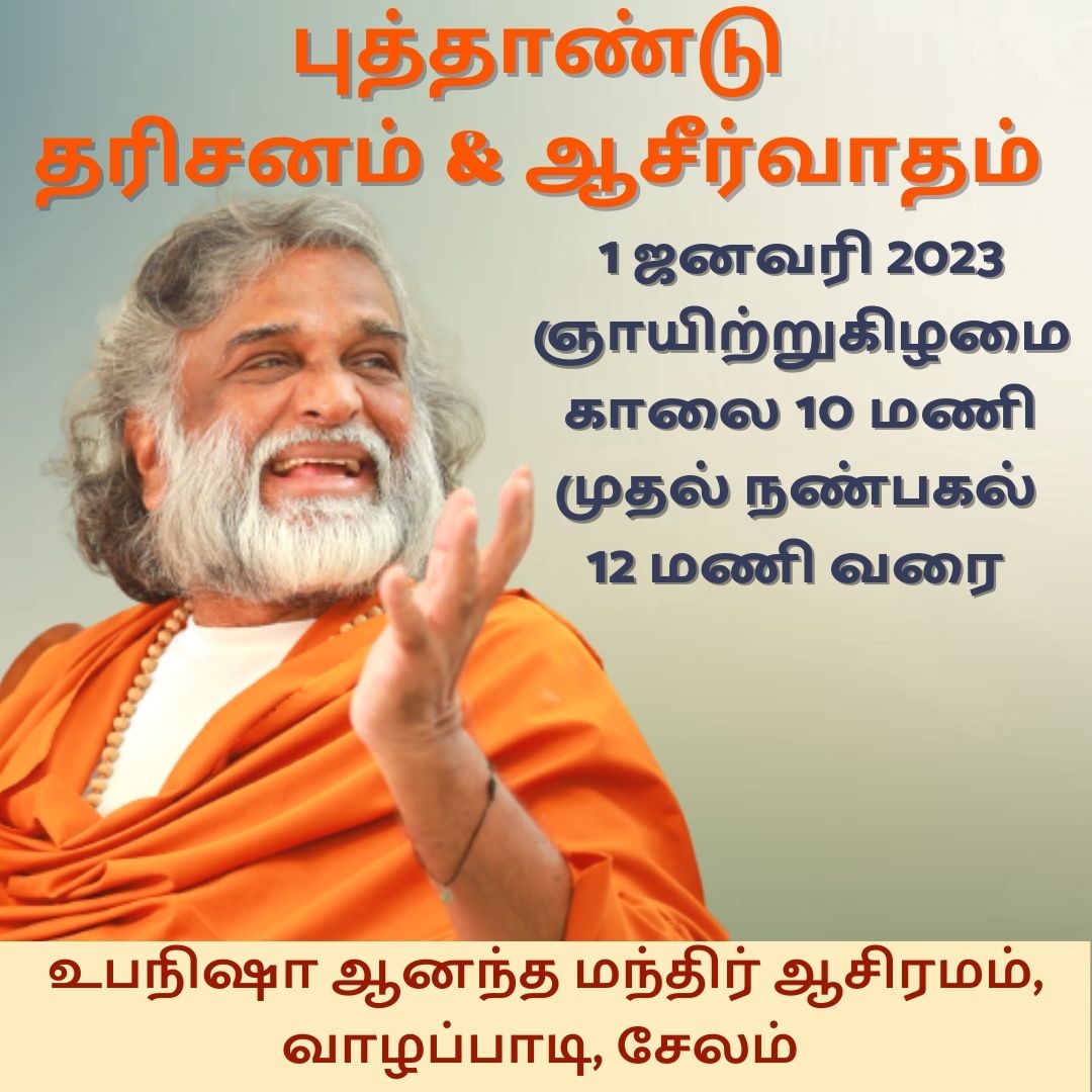 atmanambi's tweet photo. All Are Invited 💐
அனைவரும் வருக 💐
#AtmaNambi #upanishaanandamandir #ஆத்மநம்பி #ஆன்மீகம் #தியானம் #சத்சங்கம் #உபநிஷாஆனந்தமந்திர் #theLIVELIFE #MahaAshramBuzios #UAM #hrdsindia https://t.co/WKjJkKjRES