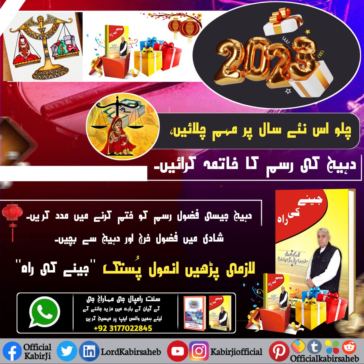 #StartNew_LifeIn2023

چلو اس نئے سال پر مہم چلائیں، دہیج کی رسم کا خاتمہ کرائیں۔
دہیج جیسی فضول رسم کو ختم کرنے میں مدد کریں۔ شادی میں فضول خرچ اور دہیج سے بچیں۔
لازمی پڑھیں انمول پُستک ''جینے کی راہ''