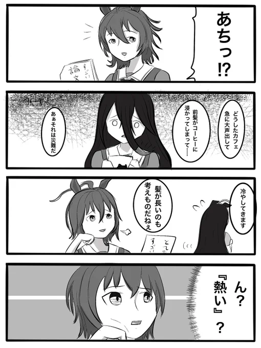 【4コマ】熱っ 今年最後の4コマです。来年も宜しくお願いします。 #4コマ漫画 #漫画が読めるハッシュタグ #ウマ娘 #マンハッタンカフェ #アグネスタキオン