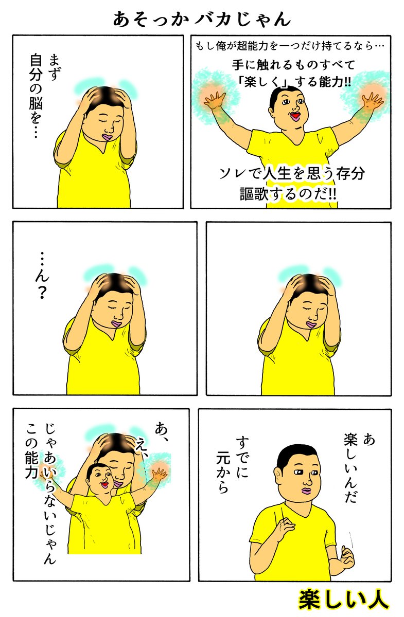 楽しい人
「あそっか バカじゃん」 
