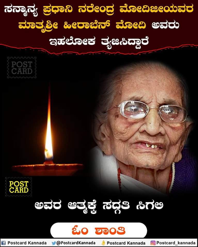 BMRBJP's tweet photo. ಜಗತ್ತಿನ ಅತ್ಯಂತ ಶ್ರೇಷ್ಠ ನಾಯಕ ಪ್ರಧಾನಿ ಶ್ರೀ #Narendra_Modi  ಜೀ ರವರ ತಾಯಿ ಶ್ರೀಮತಿ #Heeraben_Modi ರವರ ಅಗಲಿಕೆ‌ ನೋವನ್ನುಂಟು ಮಾಡಿದೆ.

ಮಾತೃ ವಿಯೋಗದ ನೋವನ್ನು ಭರಿಸುವ ಶಕ್ತಿ ಸನ್ಮಾನ್ಯ ಪ್ರಧಾನ ಮಂತ್ರಿಗಳಿಗೆ ಮತ್ತು ಅವರ ಕುಟುಂಬ ಹಾಗು ಅಭಿಮಾನಿ ವರ್ಗದವರಿಗೆ ಆ ಭಗವಂತ ನೀಡಲಿ ಎಂದು ಪ್ರಾರ್ಥಿಸುತ್ತೇನೆ🙏🏽. 

#ಓಂ_ಶಾಂತಿ https://t.co/wAqIiTaJPI