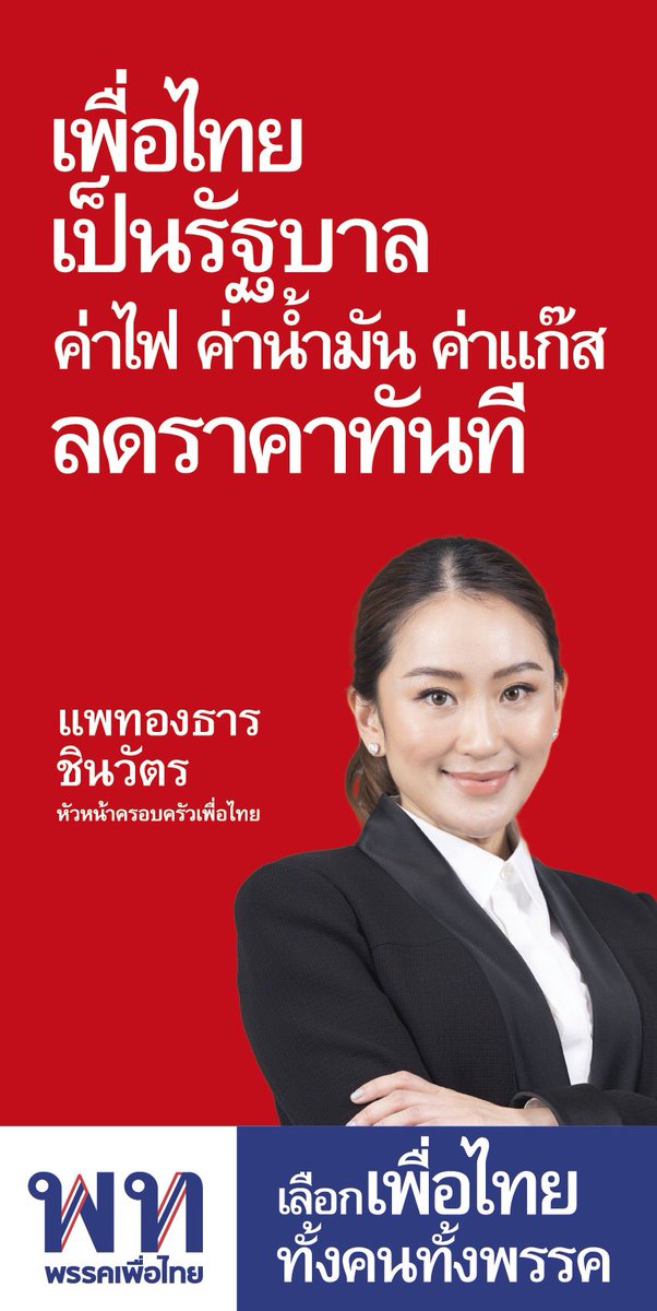 PheuThaiParty's tweet photo. ‘เพื่อไทย’ ติดป้าย 8 นโยบาย รับประชาชนกลับบ้านปีใหม่ 2566 มั่นใจ ปีหน้ารัฐบาลเพื่อไทยพร้อมพลิกคุณภาพชีวิตคนไทยทุกคน

https://t.co/Uv9iE1JJs7 https://t.co/sYxRwJwlEE