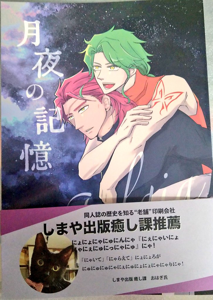 52ページの元気な新刊届きました!しまやさんが1冊だけ付けてくれた帯かわいい…。采ノ与一さん@saidegozaruとのヴィクチャリ合同誌です。トレペ遊び紙と表紙2-3印刷も月夜〜!「永遠の記憶」の続きですがそれぞれ単独でも問題なくお読みいただけます。

とらのあなhttps://t.co/mX3OvDK3oa 