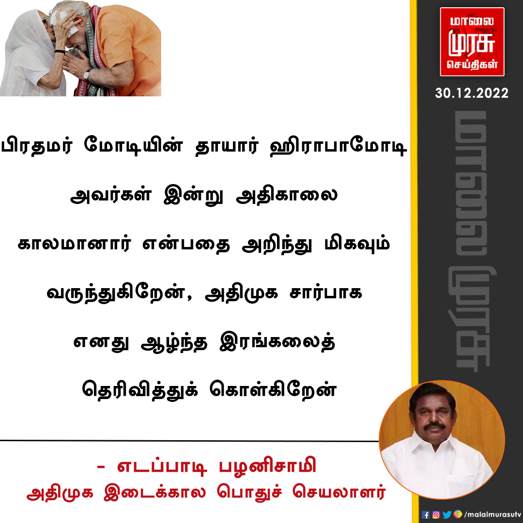 MalaimurasuTv's tweet image. அதிமுக இடைக்கால பொதுச் செயலாளர் 
எடப்பாடி பழனிசாமி இரங்கல் 

#RIPheerabamodi | #modi | #EdappadiPalanisamy  | #Malaimurasu