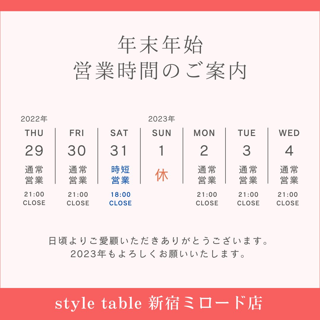 styletable_shin's tweet photo. 【年末年始の営業時間】
お越しの際はお気をつけください✨

《営業時間》
12月30日(金) 10:00〜21:00（通常営業）
12月31日(土) 10:00〜18:00（時短営業）
 1 月 1 日(日)   ミロード全館休館
 1 月 2 日(月) 10:00〜21:00（通常営業）

来年も変わらぬご愛顧の程よろしくお願いいたします🤍 https://t.co/9ouUSC3QSq