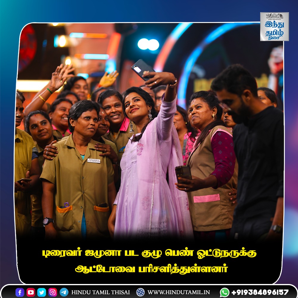 TamilTheHindu's tweet photo. டிரைவர் ஜமுனா பட குழு பெண் ஓட்டுநருக்கு ஆட்டோவை பரிசளித்துள்ளனர்
#driverejamuna #aishwaryarajesh #Autodriver #ladyautodriver #gift #htt #hindutamil #hindutamilthisai https://t.co/GPn2cczSK2