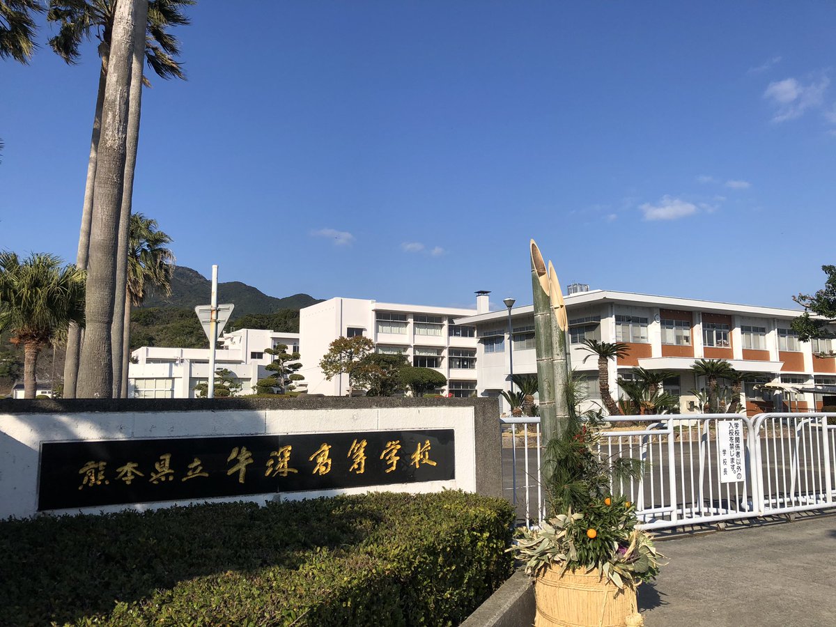 10t80kg's tweet photo. 我が母校も正月準備完了🎍
卒業して早、30年。
校名も変わらず嬉しいです。
帰ってきてる同級生は居るのかな❓😊
逢えると嬉しいかな😊

#熊本県���牛深高校 #天草市
#牛深 #正月準備 #門松 https://t.co/aTjtlvrOzb