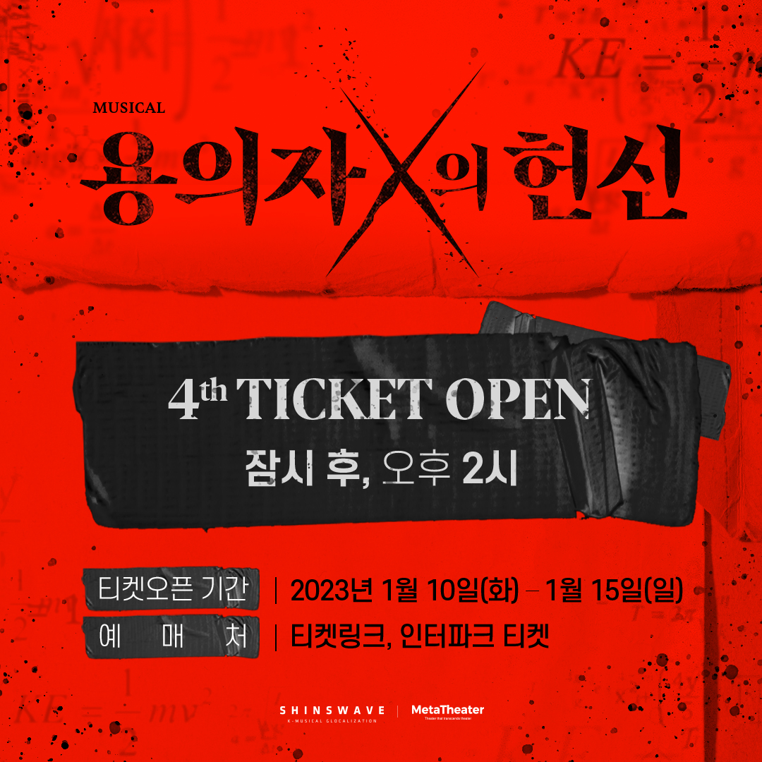 m_suspect_X's tweet photo. #뮤지컬 #용의자X의헌신 
4차 #티켓오픈 리마인드 

잠시 후, 오후 2시
4차 티켓이 오픈됩니다. 

❌ 오픈회차 : 23년 1월 10일(화) – 1월 15일(일)
❌ 예매처 : 티켓링크, 인터파크 티켓 

22.11.26 – 23.01.29
#한전아트센터
#신스웨이브 #메타씨어터 https://t.co/t2zisph9JQ