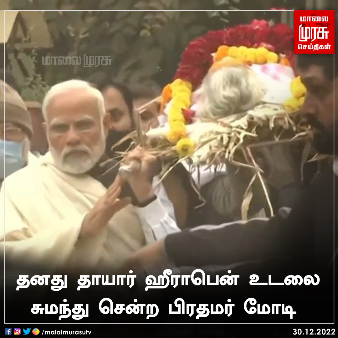 MalaimurasuTv's tweet image. தனது தாயார் ஹீராபென் உடலை சுமந்து சென்ற பிரதமர் மோடி 

#RIPheerabamodi | #modi | #Malaimurasu