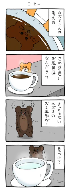 8コマ漫画スキネズミ「コーヒー」スキネズミスタンプ5発売中! 