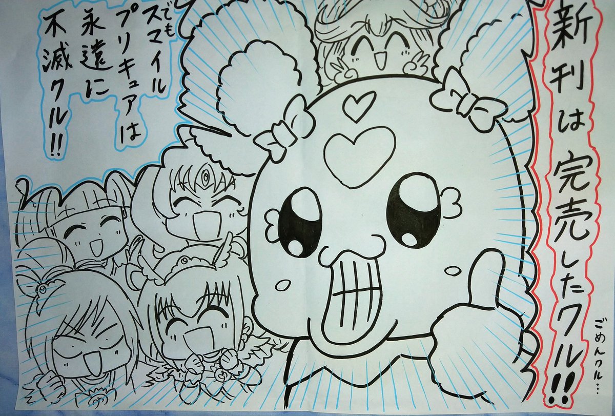 新刊完売いたしました!感謝…!
スマイルプリキュアは永遠に不滅クル!!!! 