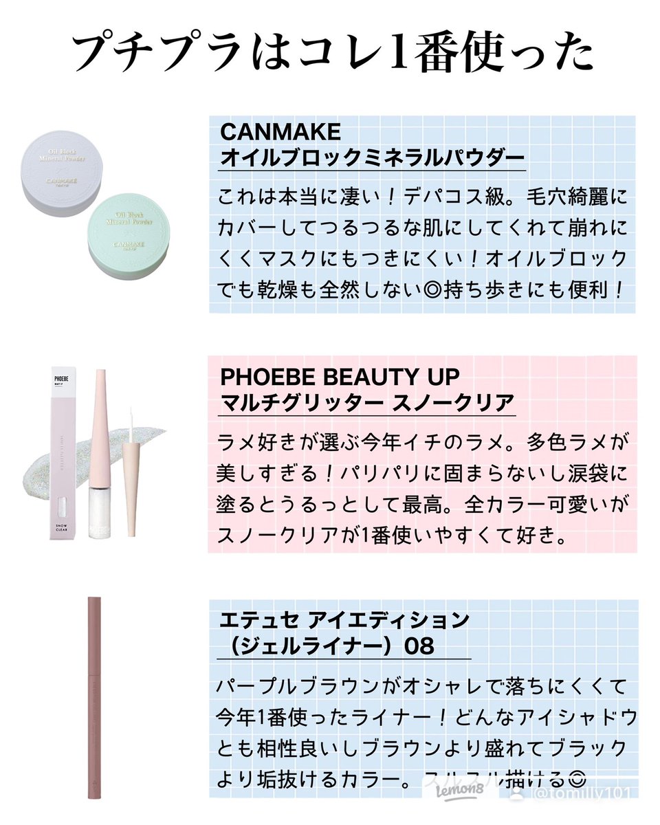 tomilly101's tweet photo. 今年も100を超えるコスメを試してきたコスメオタクが選ぶ

【ベスコス2022】

沢山良いコスメに出会えたけど、リアルに1番使ったコスメを選出🙏どれも価格以上の品質。素晴らしいコスメたち。 https://t.co/97RjIxHMWw